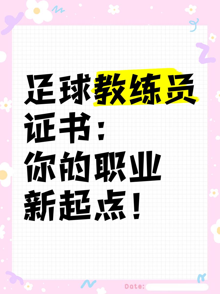 包含足球青训榜样——优秀教练分享成功经验的词条