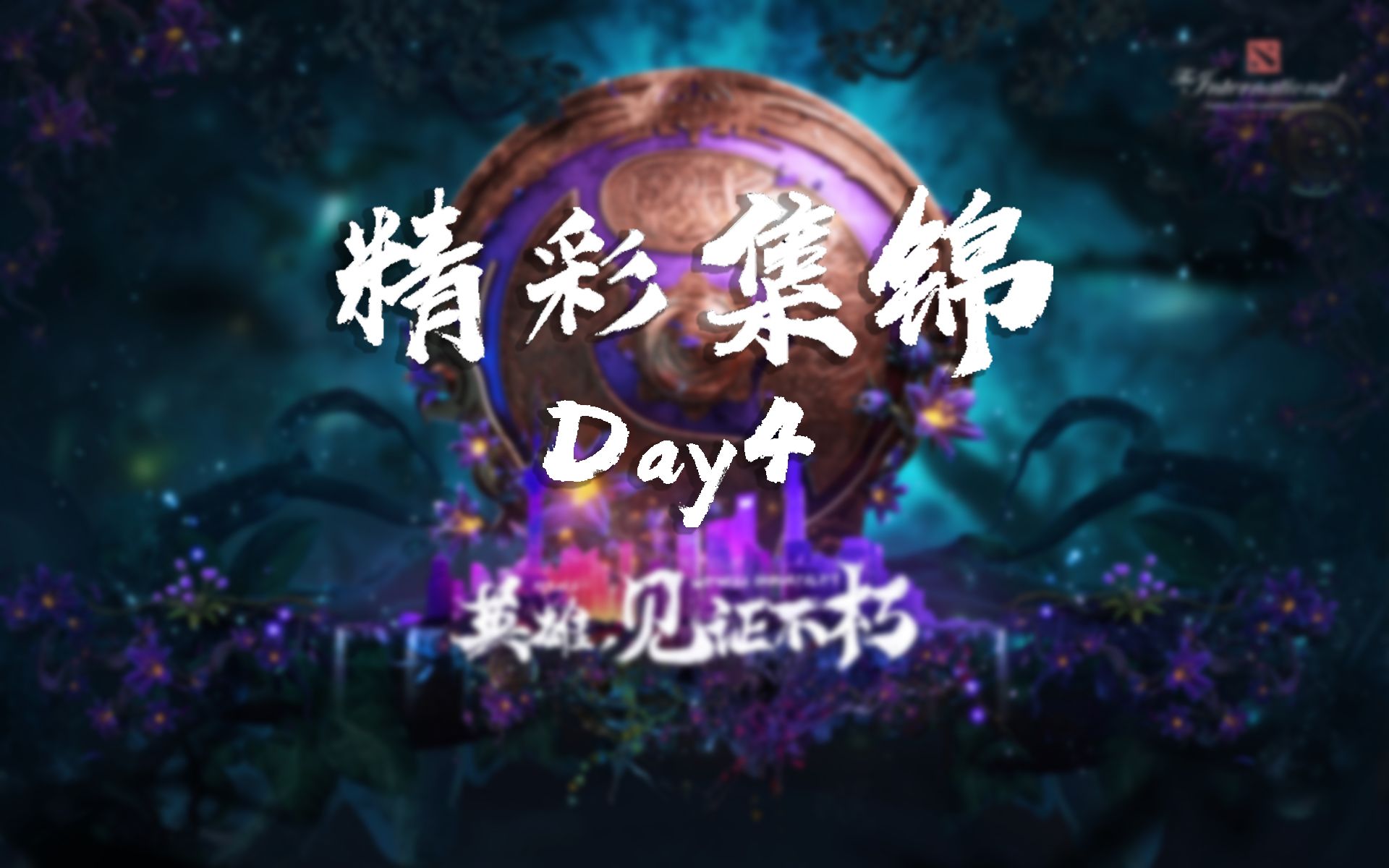 开云官方-TI历史上的经典翻盘：是从哪一刻开始逆转的？的简单介绍